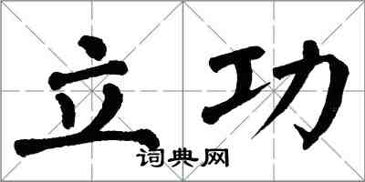 翁闿运立功楷书怎么写