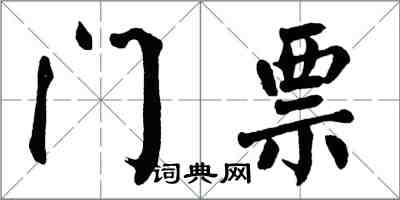 翁闿运门票楷书怎么写
