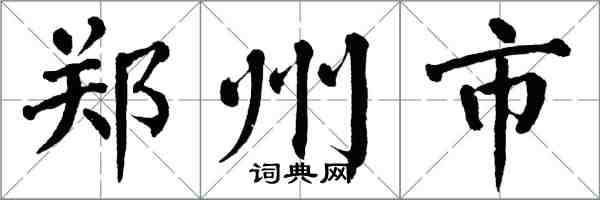 翁闿运郑州市楷书怎么写