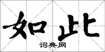 翁闿运如此楷书怎么写