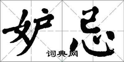 翁闿运妒忌楷书怎么写