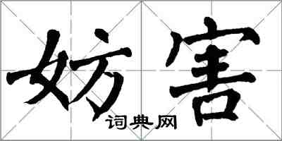 翁闿运妨害楷书怎么写