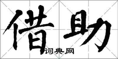 翁闿运借助楷书怎么写