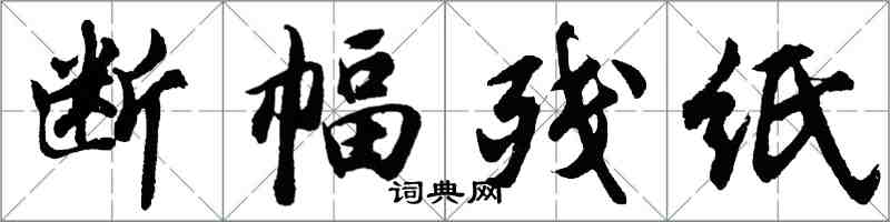 胡问遂断幅残纸行书怎么写