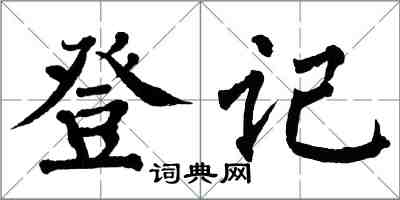 翁闿运登记楷书怎么写