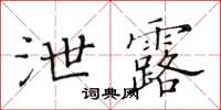 黄华生泄露楷书怎么写