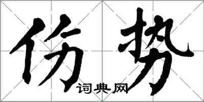 翁闿运伤势楷书怎么写