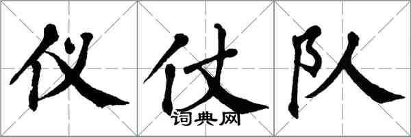 翁闿运仪仗队楷书怎么写
