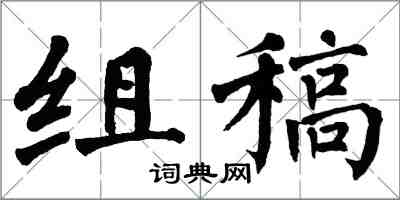 翁闿运组稿楷书怎么写