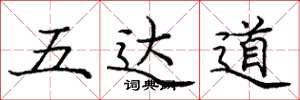 庞中华五达道楷书怎么写