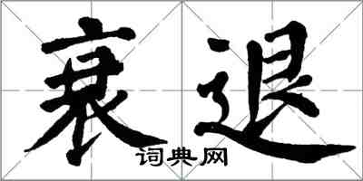 翁闿运衰退楷书怎么写