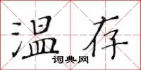 黄华生温存楷书怎么写