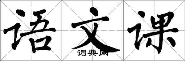 翁闿运语文课楷书怎么写