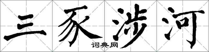 翁闿运三豕涉河楷书怎么写