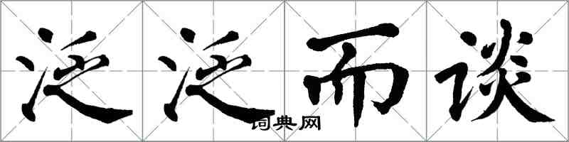 翁闿运泛泛而谈楷书怎么写