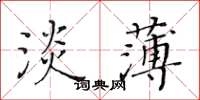 黄华生淡薄楷书怎么写