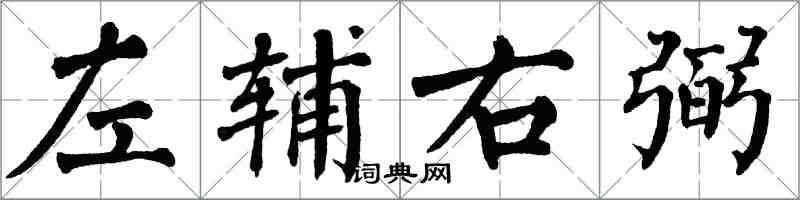 翁闿运左辅右弼楷书怎么写