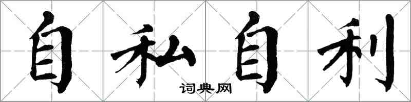 翁闿运自私自利楷书怎么写