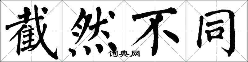 翁闿运截然不同楷书怎么写