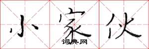 黄华生小家伙楷书怎么写