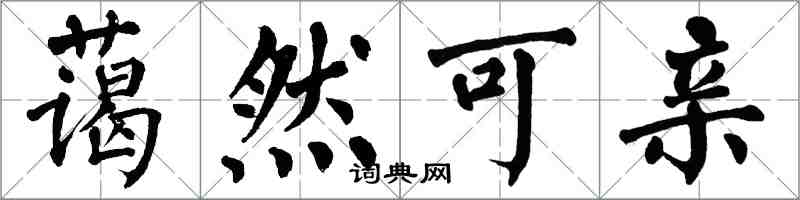 翁闿运蔼然可亲楷书怎么写