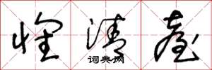 王冬龄怀清台草书怎么写