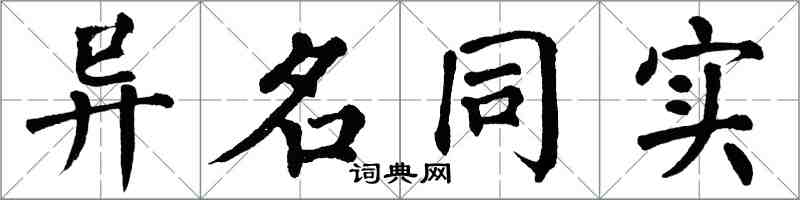 翁闿运异名同实楷书怎么写