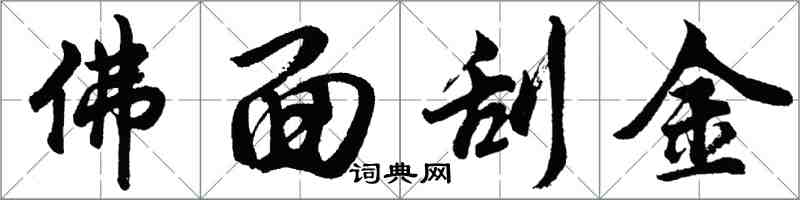 胡问遂佛面刮金行书怎么写