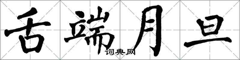 翁闿运舌端月旦楷书怎么写