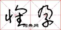 王冬龄怀孕草书怎么写