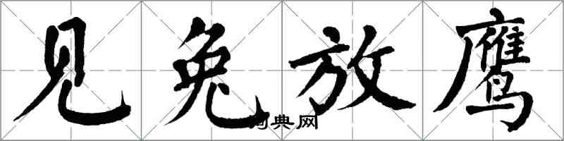 翁闿运见兔放鹰楷书怎么写