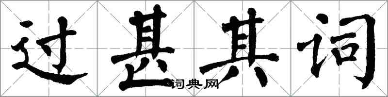 翁闿运过甚其词楷书怎么写