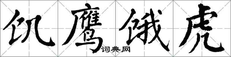 翁闿运饥鹰饿虎楷书怎么写