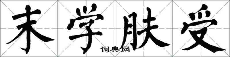 翁闿运末学肤受楷书怎么写