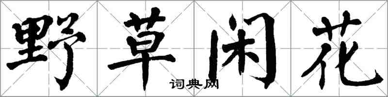 翁闿运野草闲花楷书怎么写