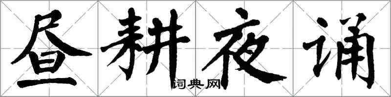 翁闿运昼耕夜诵楷书怎么写