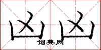 庞中华凶凶楷书怎么写