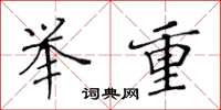 黄华生举重楷书怎么写