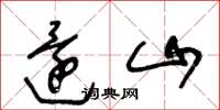 王冬龄还山草书怎么写