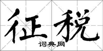 翁闿运征税楷书怎么写