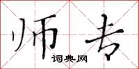 黄华生师专楷书怎么写