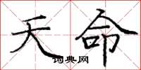 庞中华夭命楷书怎么写