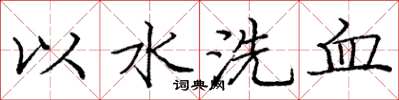 庞中华以水洗血楷书怎么写