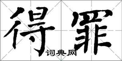 翁闿运得罪楷书怎么写