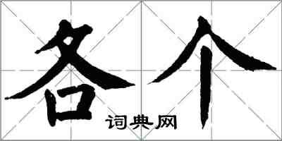 翁闿运各个楷书怎么写