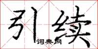 庞中华引续楷书怎么写