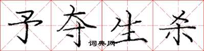 庞中华予夺生杀楷书怎么写