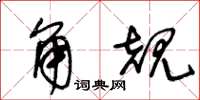 王冬龄角规草书怎么写