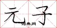 庞中华元子楷书怎么写