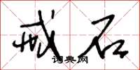 王冬龄戒石草书怎么写